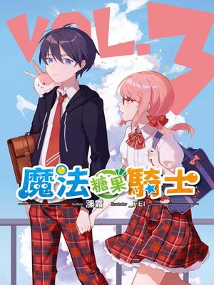 cover image of 魔法糖果騎士(03)(END)